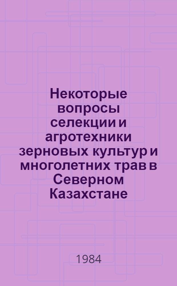 Некоторые вопросы селекции и агротехники зерновых культур и многолетних трав в Северном Казахстане, Западной Сибири и на Алтае : Сб. ст.