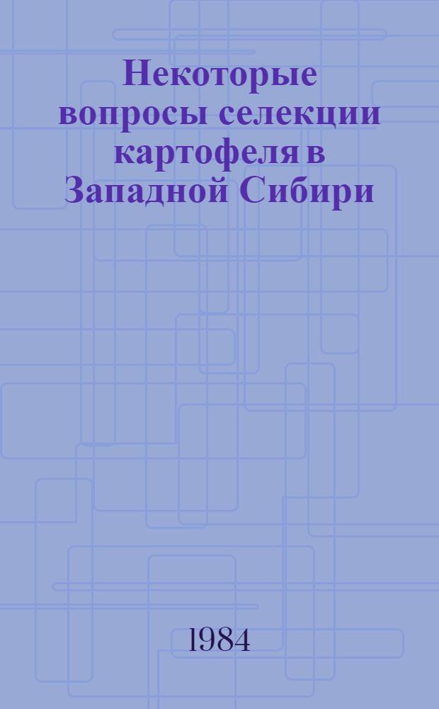 Некоторые вопросы селекции картофеля в Западной Сибири : Сб. статей