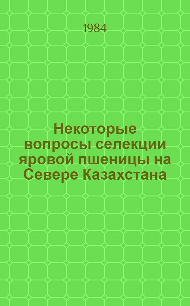 Некоторые вопросы селекции яровой пшеницы на Севере Казахстана : Сб. статей