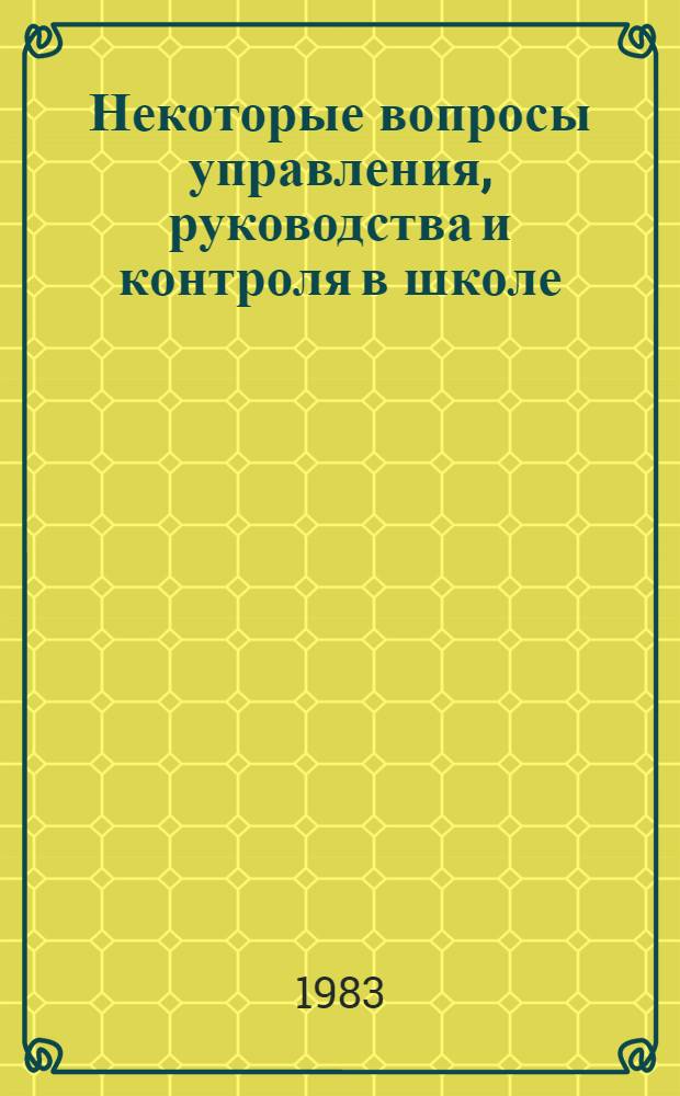 Некоторые вопросы управления, руководства и контроля в школе : (По материалам VII съезда учителей Карел. АССР)