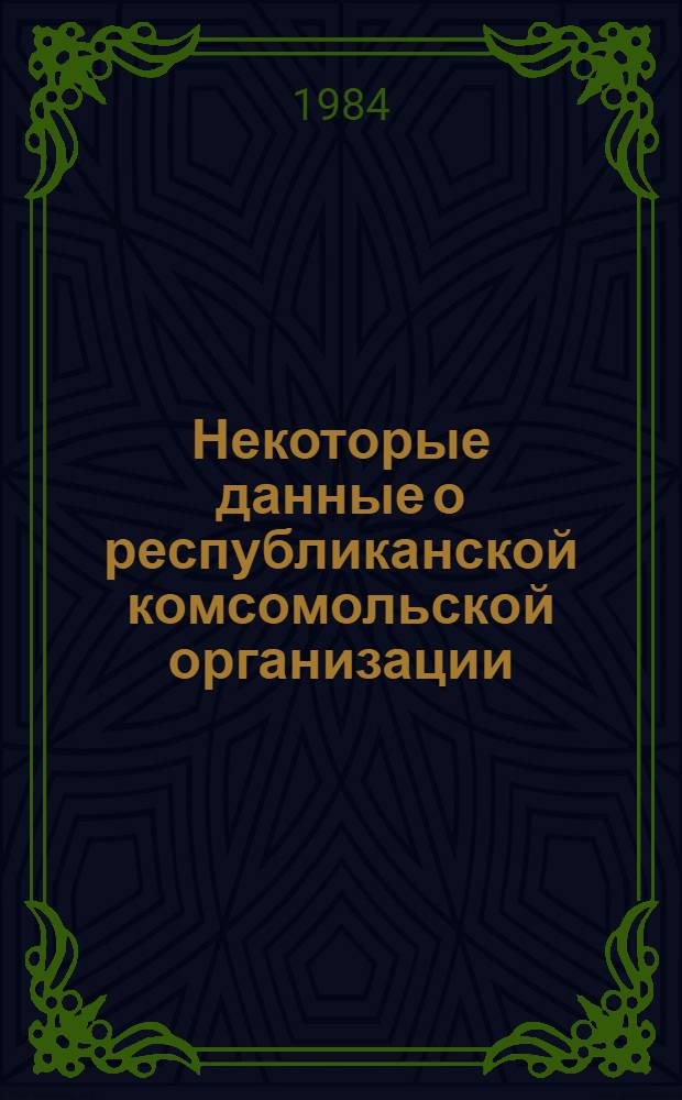 Некоторые данные о республиканской комсомольской организации