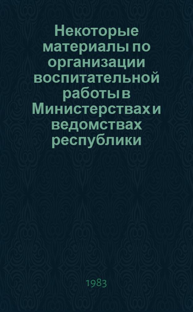 Некоторые материалы по организации воспитательной работы в Министерствах и ведомствах республики : Метод. бюл