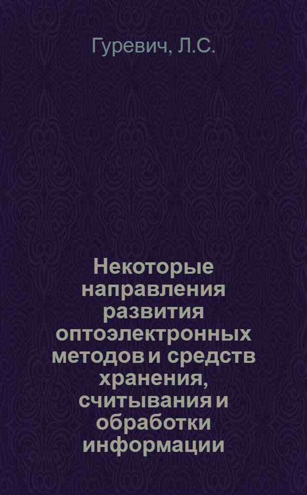 Некоторые направления развития оптоэлектронных методов и средств хранения, считывания и обработки информации