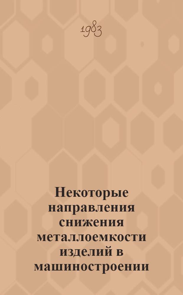 Некоторые направления снижения металлоемкости изделий в машиностроении : (Отеч. опыт)