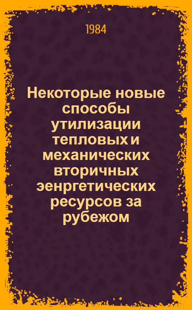 Некоторые новые способы утилизации тепловых и механических вторичных эенргетических ресурсов за рубежом