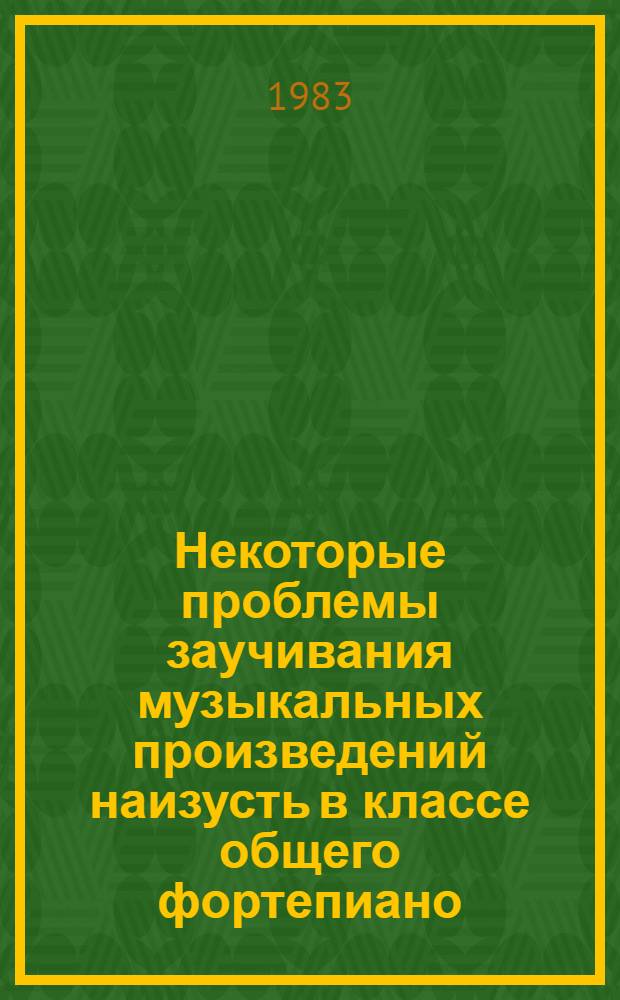 Некоторые проблемы заучивания музыкальных произведений наизусть в классе общего фортепиано : (Метод. рекомендации)