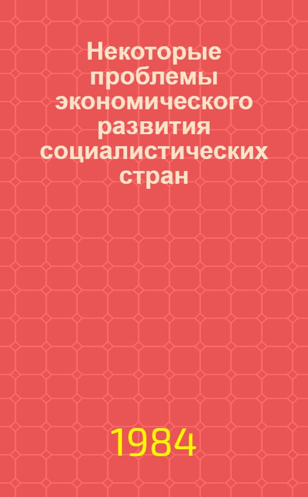 Некоторые проблемы экономического развития социалистических стран : (Реф. кн.)