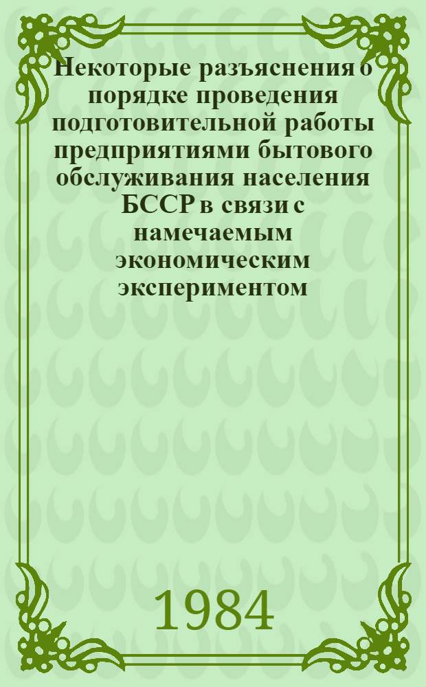 Некоторые разъяснения о порядке проведения подготовительной работы предприятиями бытового обслуживания населения БССР в связи с намечаемым экономическим экспериментом