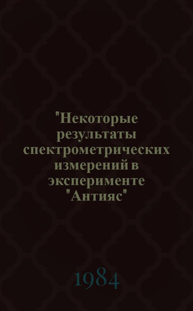 "Некоторые результаты спектрометрических измерений в эксперименте "Антияс"