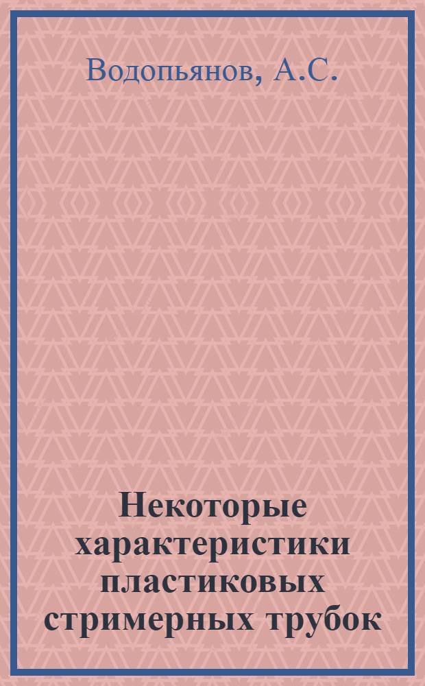 Некоторые характеристики пластиковых стримерных трубок