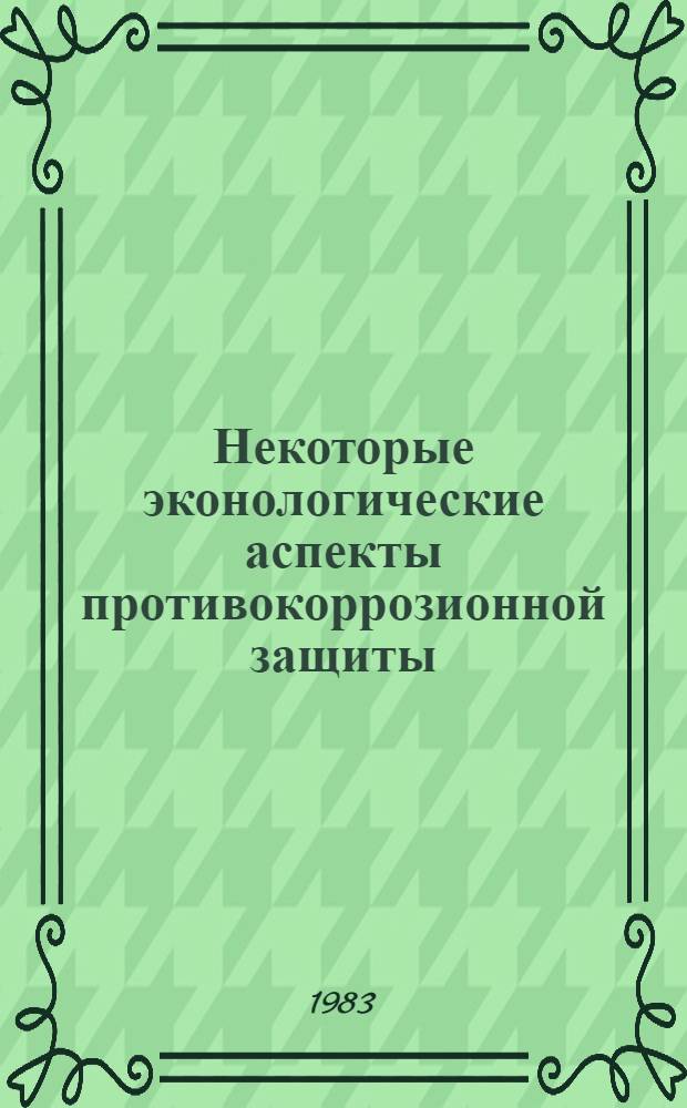 Некоторые эконологические аспекты противокоррозионной защиты