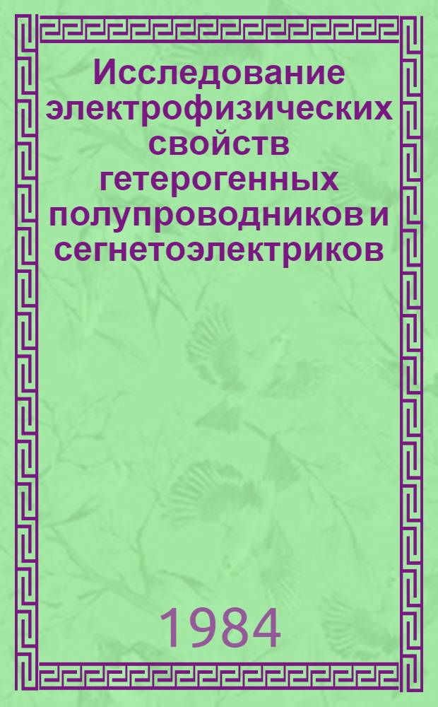 Исследование электрофизических свойств гетерогенных полупроводников и сегнетоэлектриков : Автореф. дис. на соиск. учен. степ. к. ф.-м. н