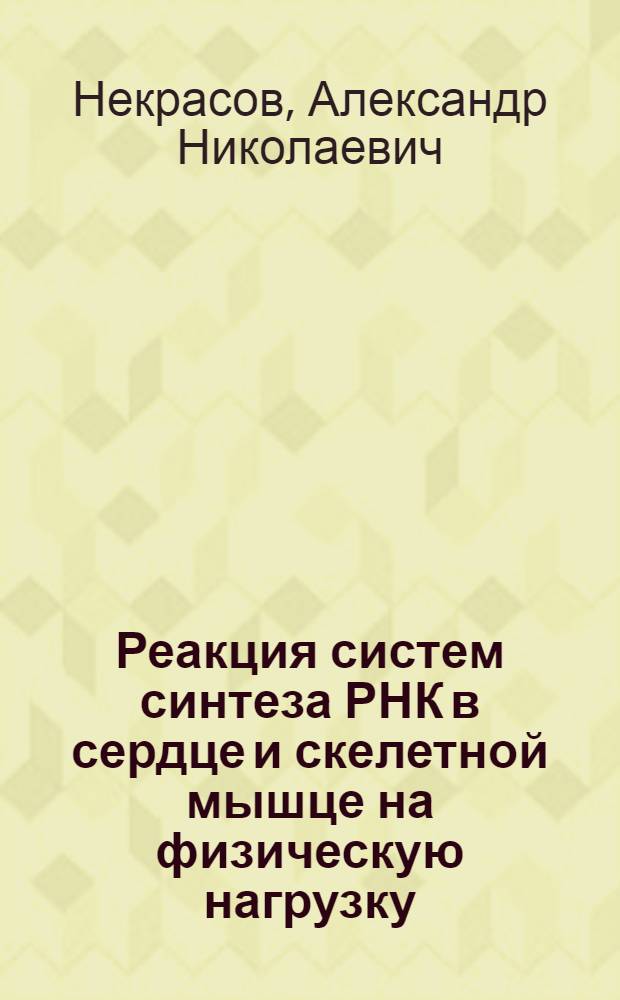Реакция систем синтеза РНК в сердце и скелетной мышце на физическую нагрузку : (Гистохим. исслед.) : Автореф. дис. на соиск. учен. степ. канд. биол. наук : (03.00.11)