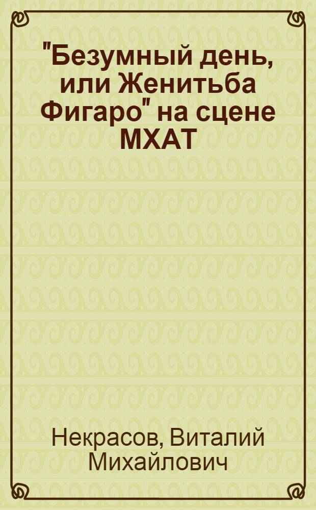 "Безумный день, или Женитьба Фигаро" на сцене МХАТ : Постановка К.С. Станиславского