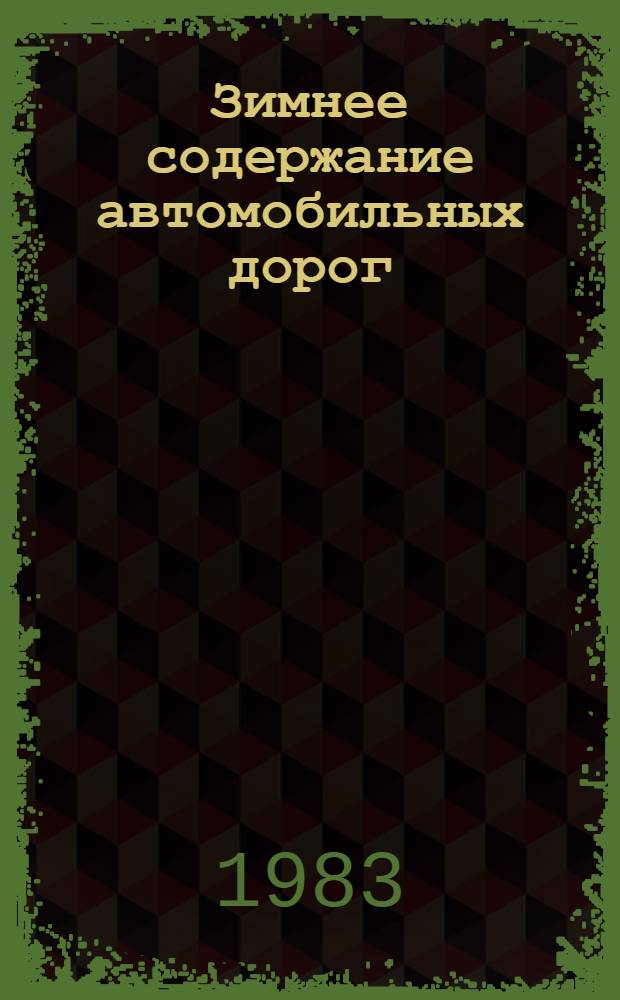 Зимнее содержание автомобильных дорог : Учеб. пособие