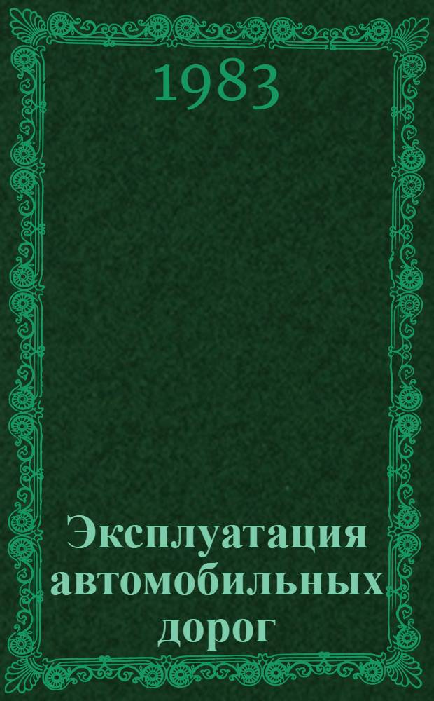 Эксплуатация автомобильных дорог : Учеб. для вузов по спец. "Автомоб. дороги"