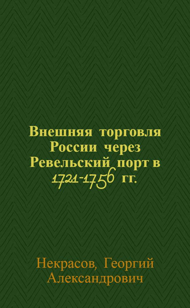Внешняя торговля России через Ревельский порт в 1721-1756 гг.