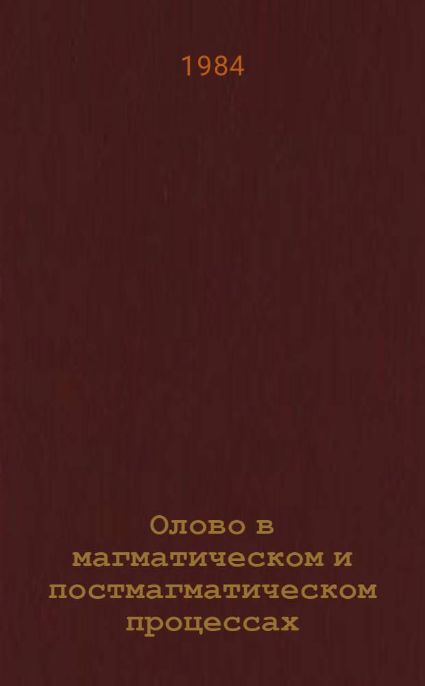 Олово в магматическом и постмагматическом процессах