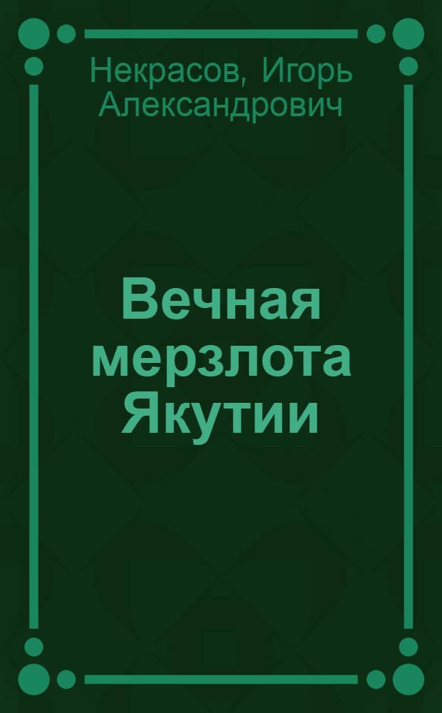 Вечная мерзлота Якутии