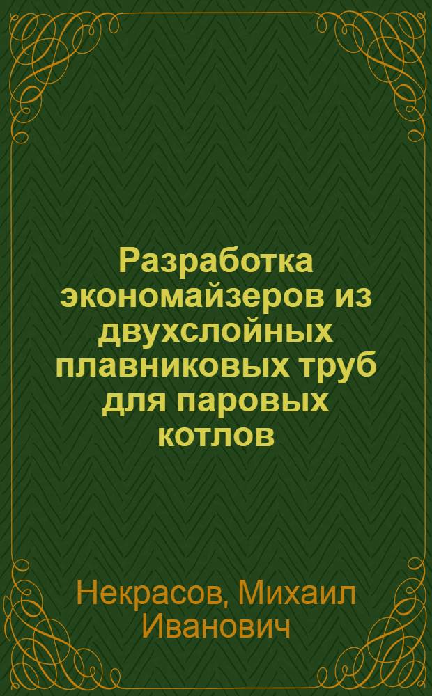 Разработка экономайзеров из двухслойных плавниковых труб для паровых котлов : Автореф. дис. на соиск. учен. степ. канд. техн. наук : (05.04.01)