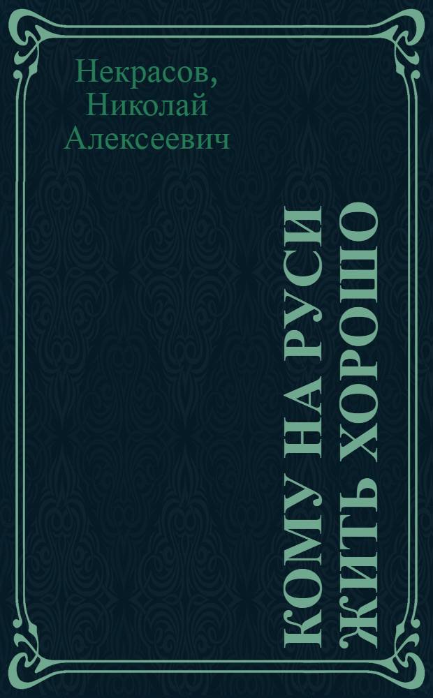 Кому на Руси жить хорошо : Поэма : Для ст. шк. возраста