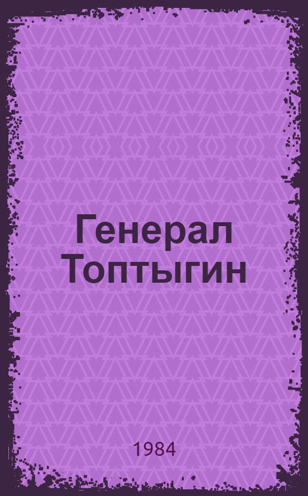 Генерал Топтыгин : Для дошк. возраста