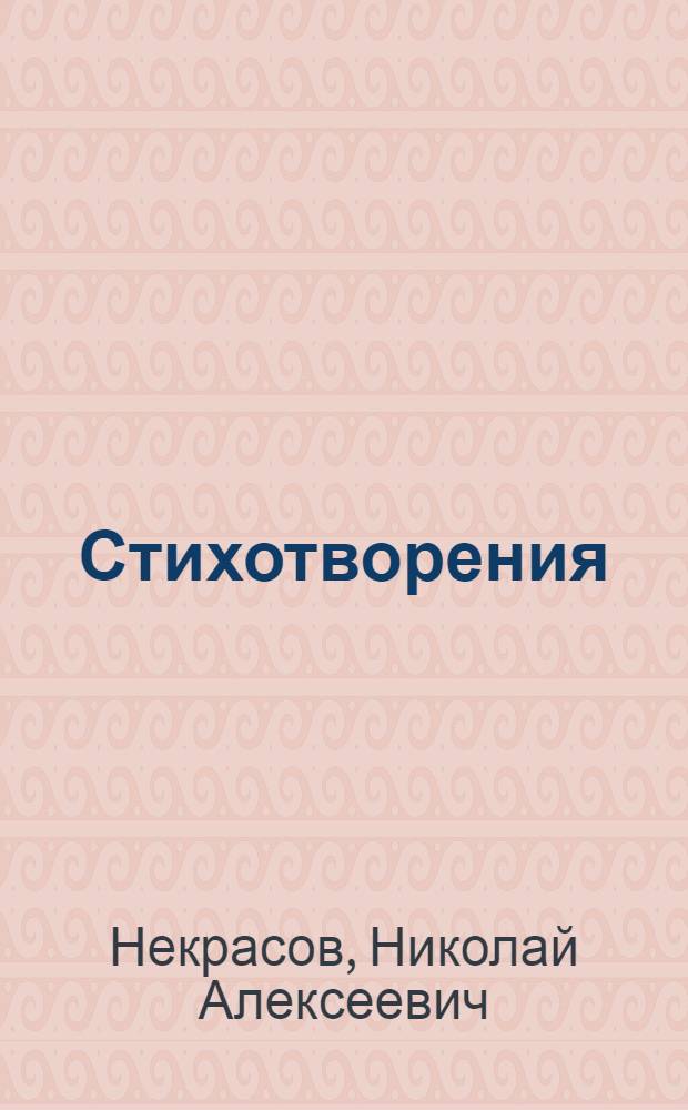 Стихотворения; Поэмы / Н.А. Некрасов; Вступ. ст., с. 5-44, и примеч. К.И. Чуковского