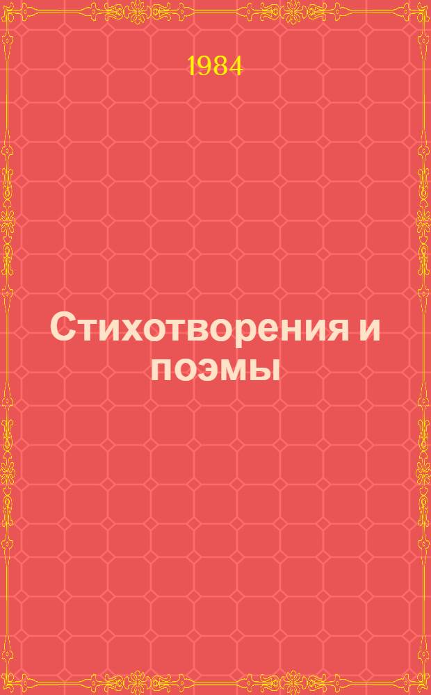 Стихотворения и поэмы : Для ст. шк. возраста
