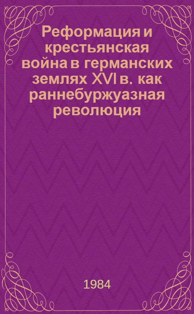 Реформация и крестьянская война в германских землях XVI в. как раннебуржуазная революция : (Историография, причины и предпосылки революции) : Учеб. пособие