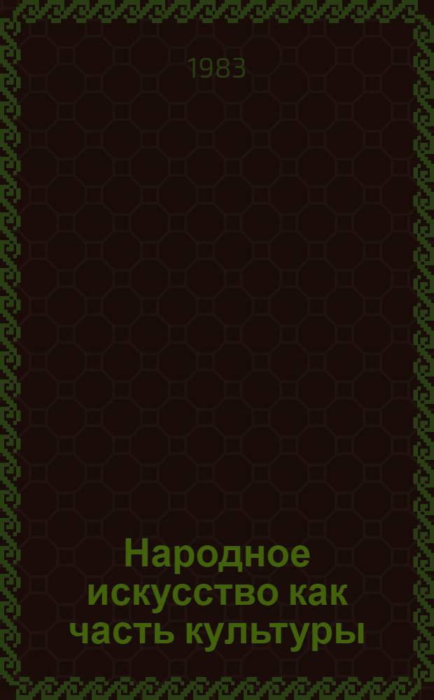 Народное искусство как часть культуры : Теория и практика