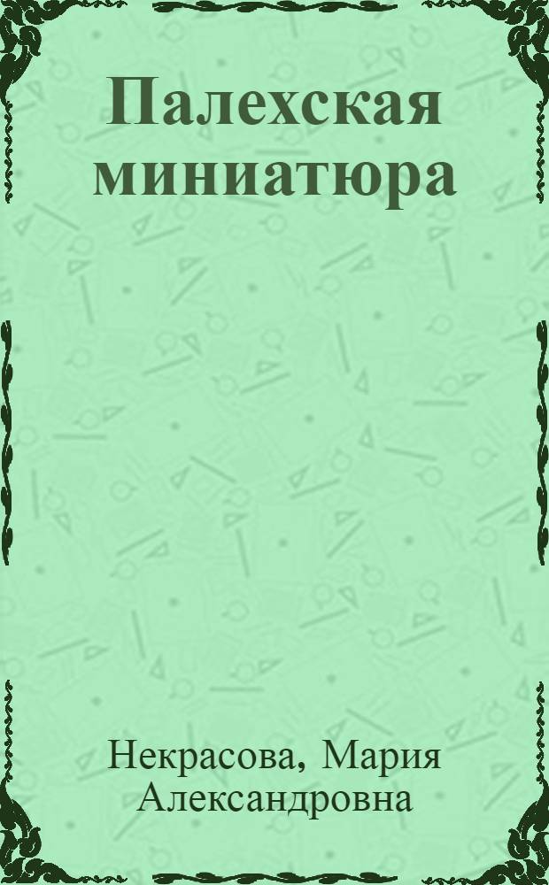 Палехская миниатюра = Palekh miniature painting