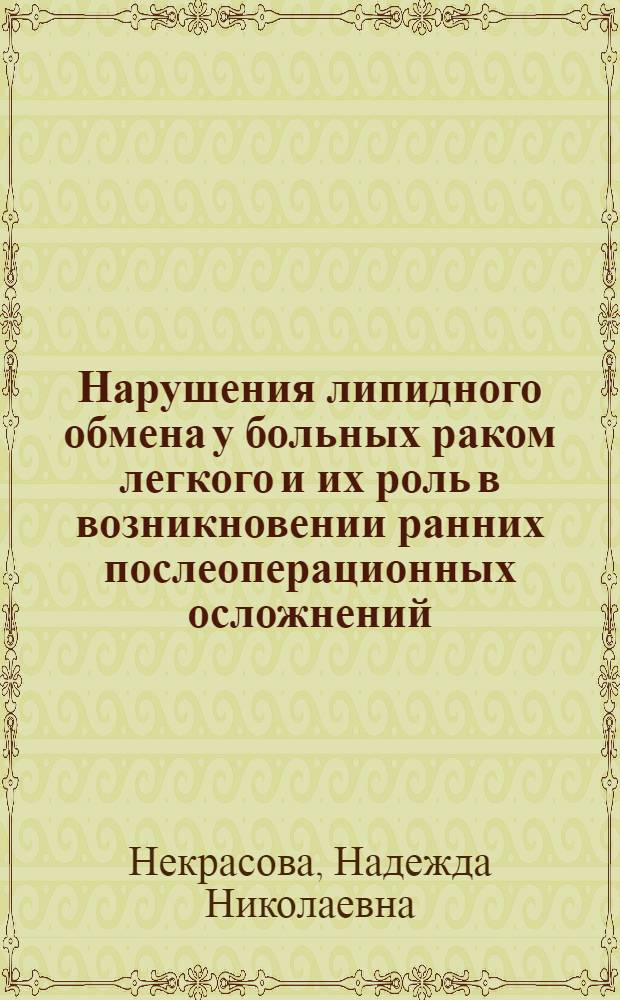 Нарушения липидного обмена у больных раком легкого и их роль в возникновении ранних послеоперационных осложнений : Автореф. дис. на соиск. учен. степ. канд. мед. наук : (14.00.14)