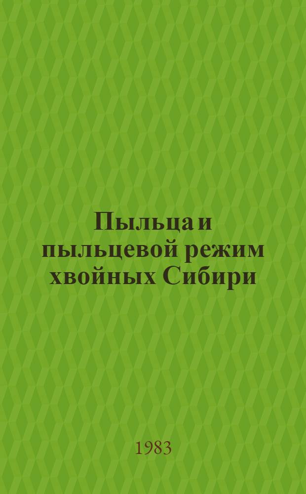 Пыльца и пыльцевой режим хвойных Сибири