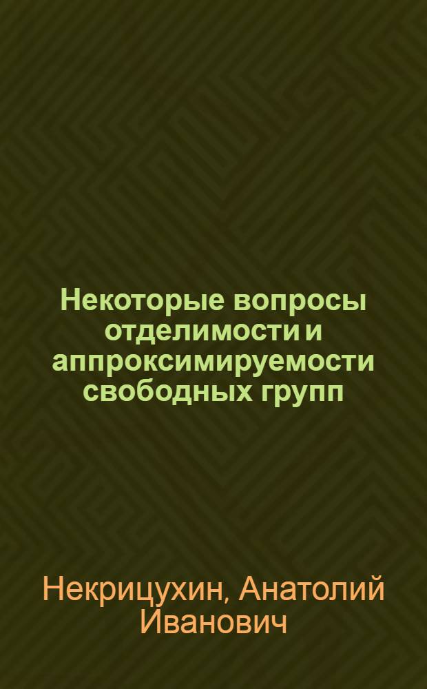 Некоторые вопросы отделимости и аппроксимируемости свободных групп : Автореф. дис. на соиск. учен. степ. канд. физ.-мат. наук : (01.01.06)