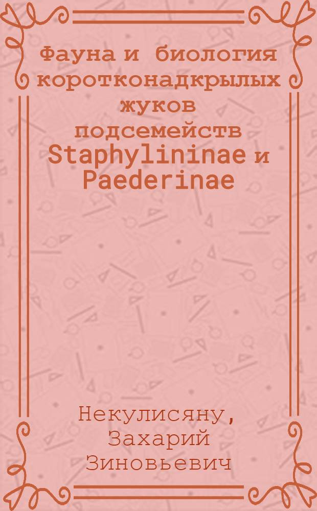 Фауна и биология коротконадкрылых жуков подсемейств Staphylininae и Paederinae (Coleoptera, Staphylini dae) в агроценозах Молдавии : Автореф. дис. на соиск. учен. степ. канд. биол. наук : (03.00.09)