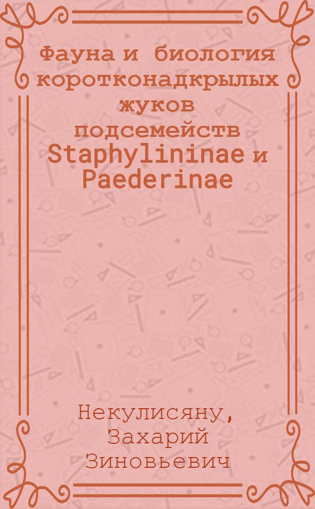 Фауна и биология коротконадкрылых жуков подсемейств Staphylininae и Paederinae (Coleoptera, Staphylini dae) в агроценозах Молдавии : Автореф. дис. на соиск. учен. степ. канд. биол. наук : (03.00.09)