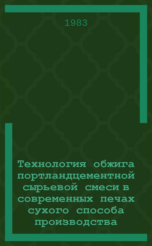 Технология обжига портландцементной сырьевой смеси в современных печах сухого способа производства : Автореф. дис. на соиск. учен. степ. д-ра техн. наук : (05.17.11)