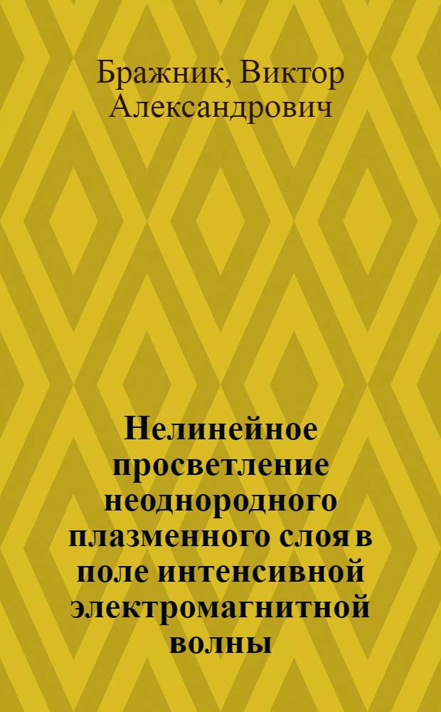 Нелинейное просветление неоднородного плазменного слоя в поле интенсивной электромагнитной волны