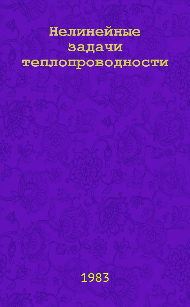 Нелинейные задачи теплопроводности : Сб. статей