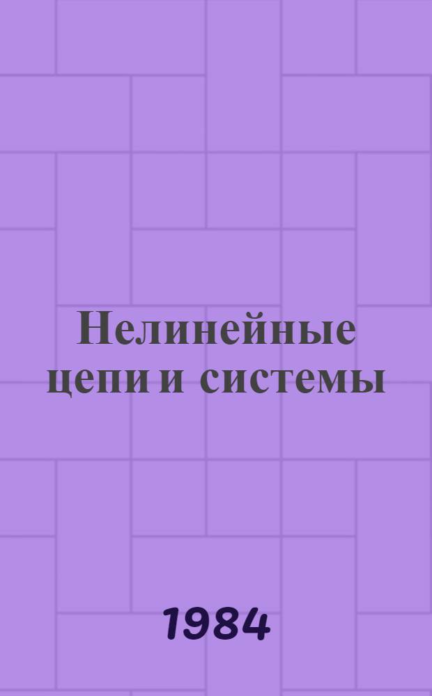 Нелинейные цепи и системы : Сб. науч. тр