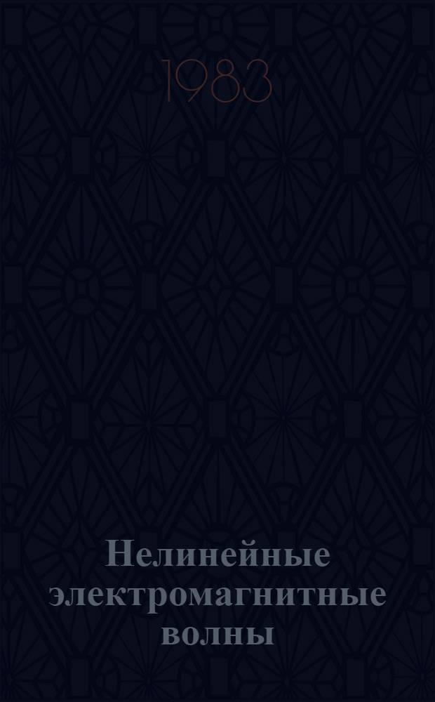 Нелинейные электромагнитные волны