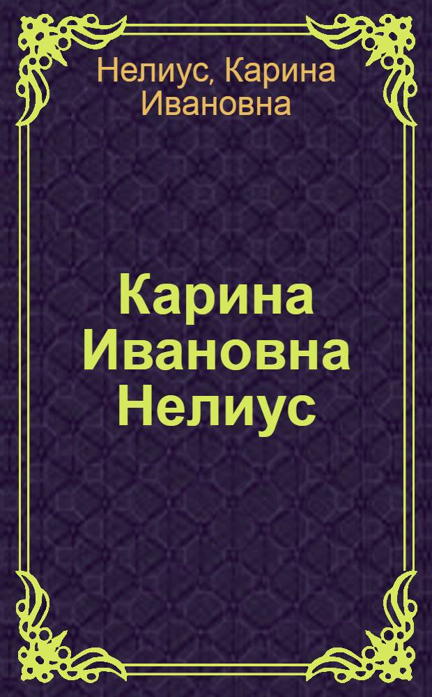 Карина Ивановна Нелиус : Выст. произведений : Каталог