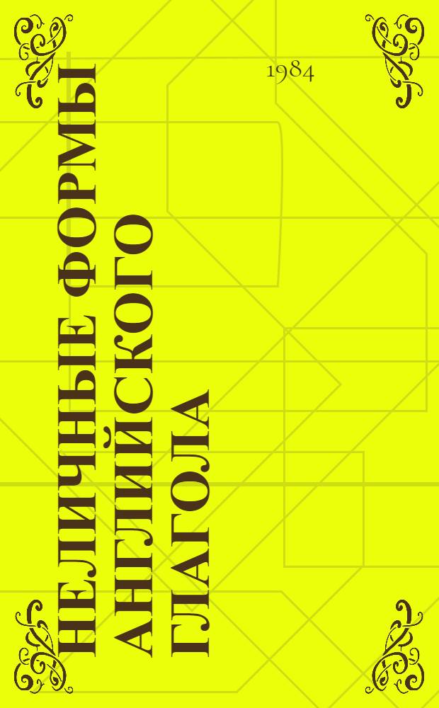 Неличные формы английского глагола : Учеб. пособие