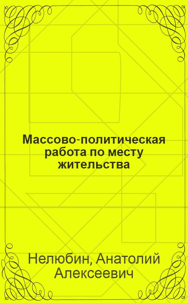 Массово-политическая работа по месту жительства