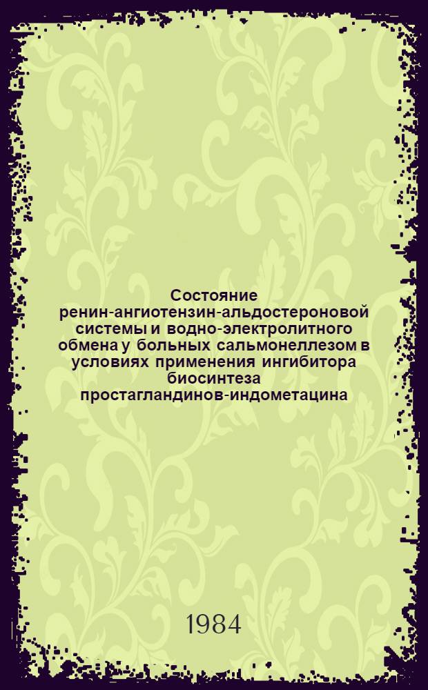 Состояние ренин-ангиотензин-альдостероновой системы и водно-электролитного обмена у больных сальмонеллезом в условиях применения ингибитора биосинтеза простагландинов-индометацина : Автореф. дис. на соиск. учен. степ. канд. мед. наук : (14.00.10)