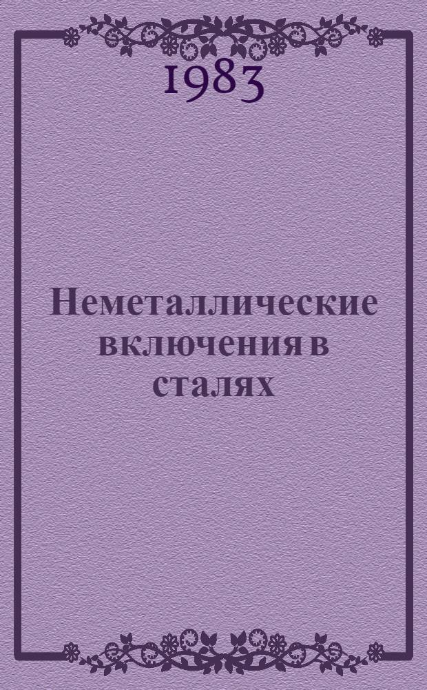 Неметаллические включения в сталях : Темат. отрасл. сб