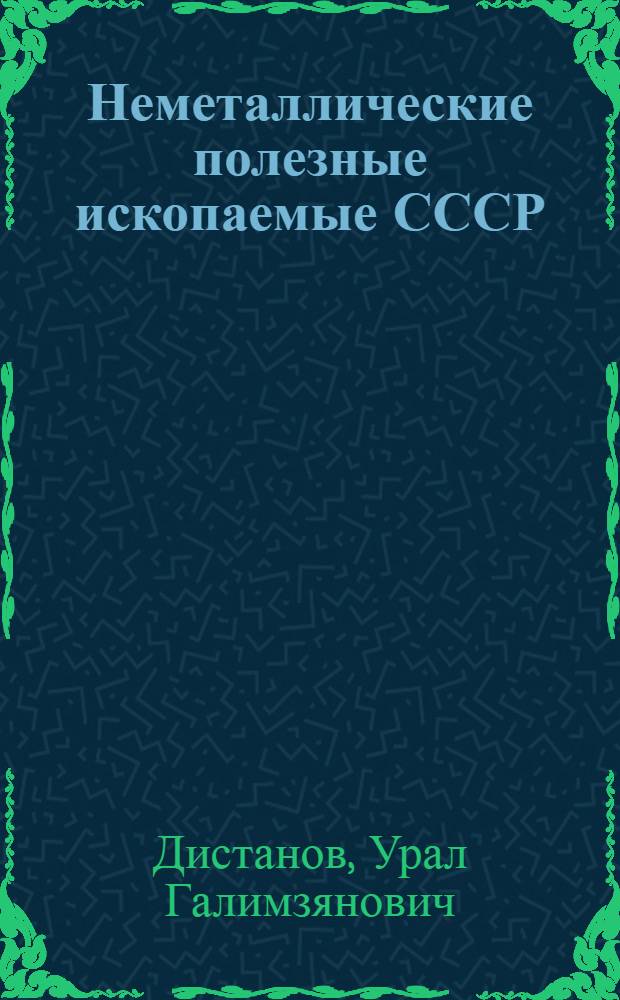 Неметаллические полезные ископаемые СССР : Справ. пособие