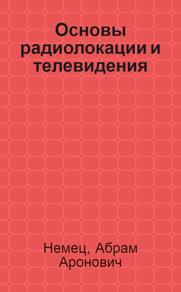 Основы радиолокации и телевидения : Учеб. для учащихся радиотехн. спец. техникумов