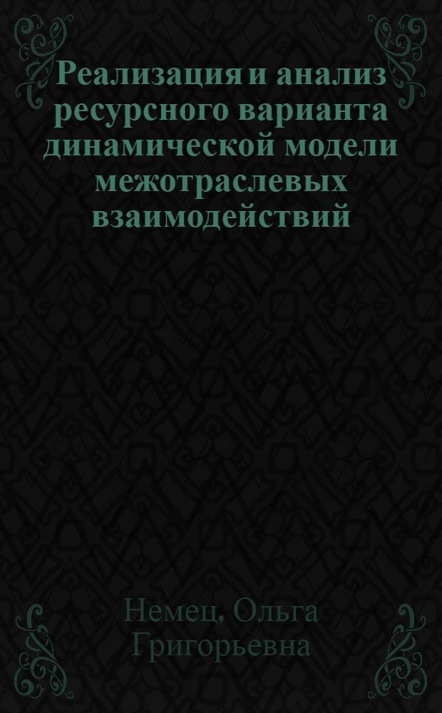 Реализация и анализ ресурсного варианта динамической модели межотраслевых взаимодействий : Автореф. дис. на соиск. учен. степ. канд. экон. наук : (08.00.13)