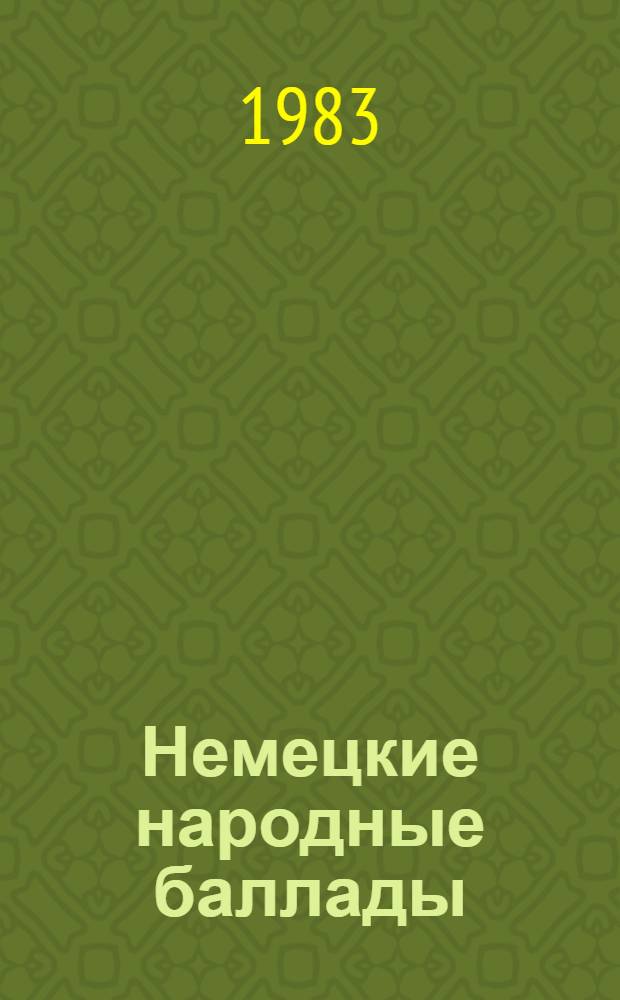 Немецкие народные баллады = Deutsche Volksballaden : Сборник